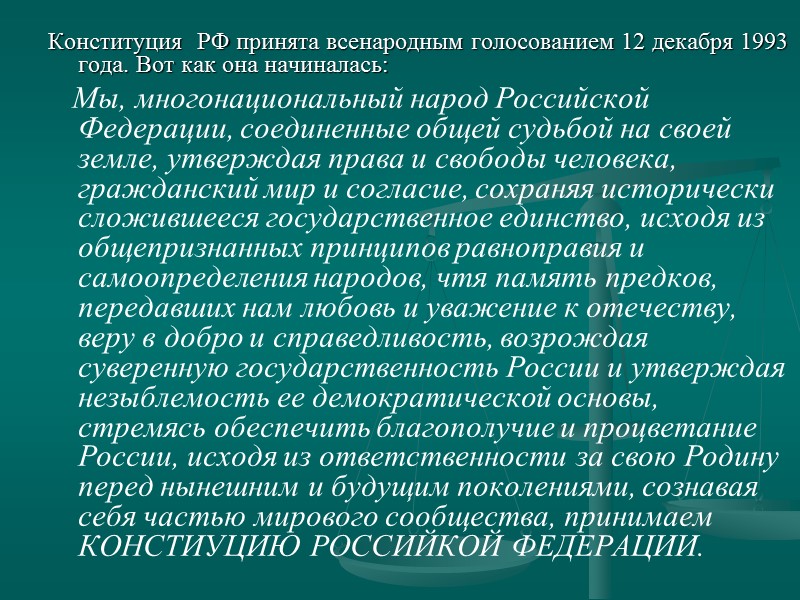 Конституция  РФ принята всенародным голосованием 12 декабря 1993 года. Вот как она начиналась: